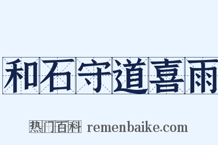 和石守道喜雨是什么意思的图片